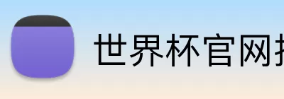 世界杯官网投注 logo